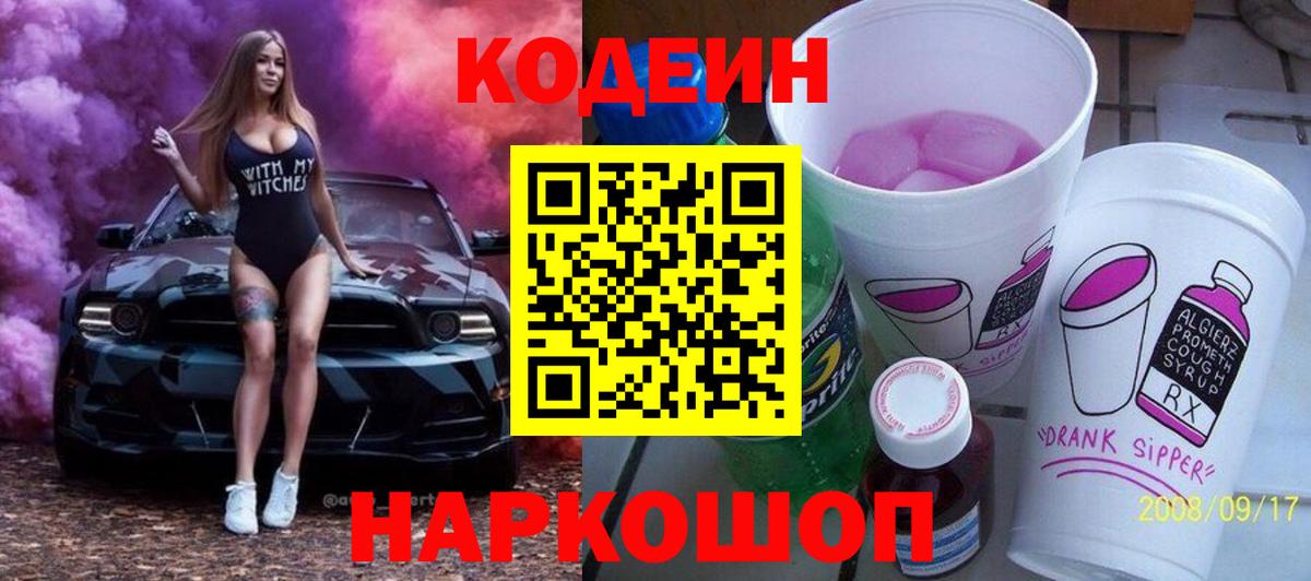 Кодеиновый сироп Lean Purple Drank  Вход с VPN  Кодеин Purple Drank  Каспийск 